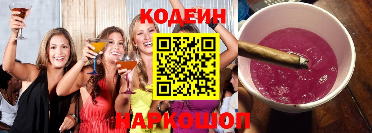 Хабаровск  Кодеиновый сироп Lean Purple Drank  Вход с VPN  Кодеин Purple Drank 